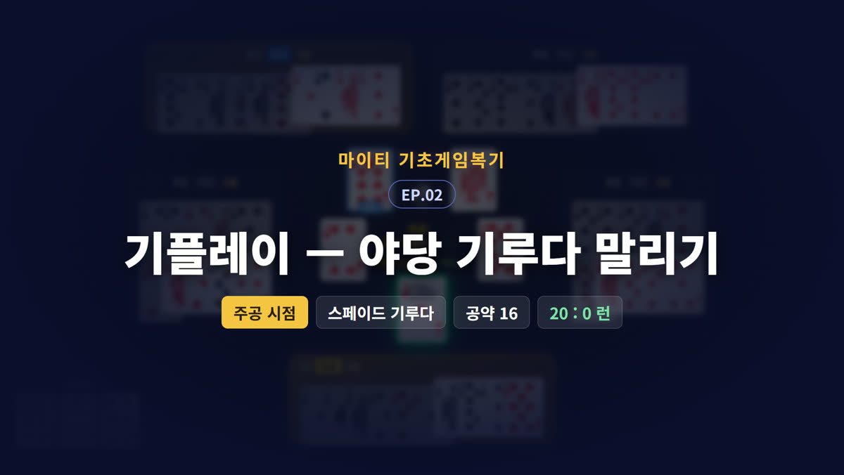 기플레이 — 야당 기루다 말리기 (주공 시점)