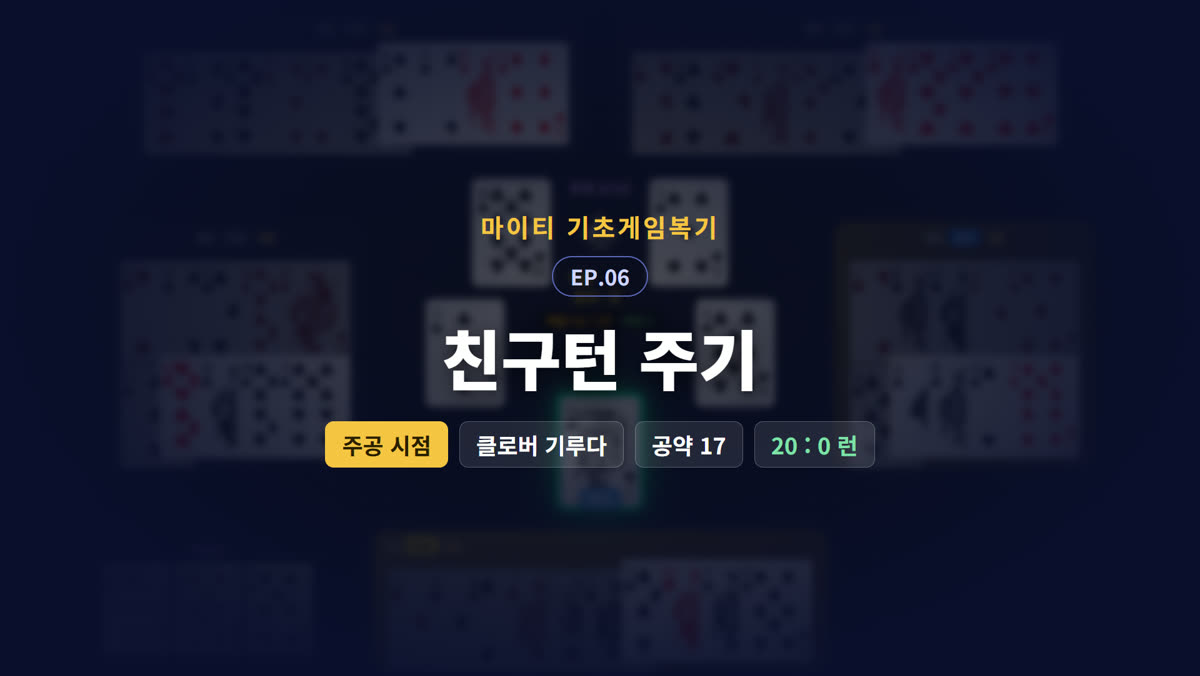 친구턴 주기 (주공 시점)