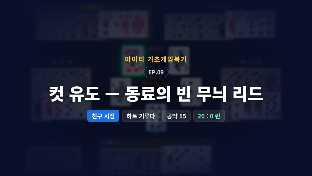 컷 유도 — 동료의 빈 무늬 리드 (친구 시점)
