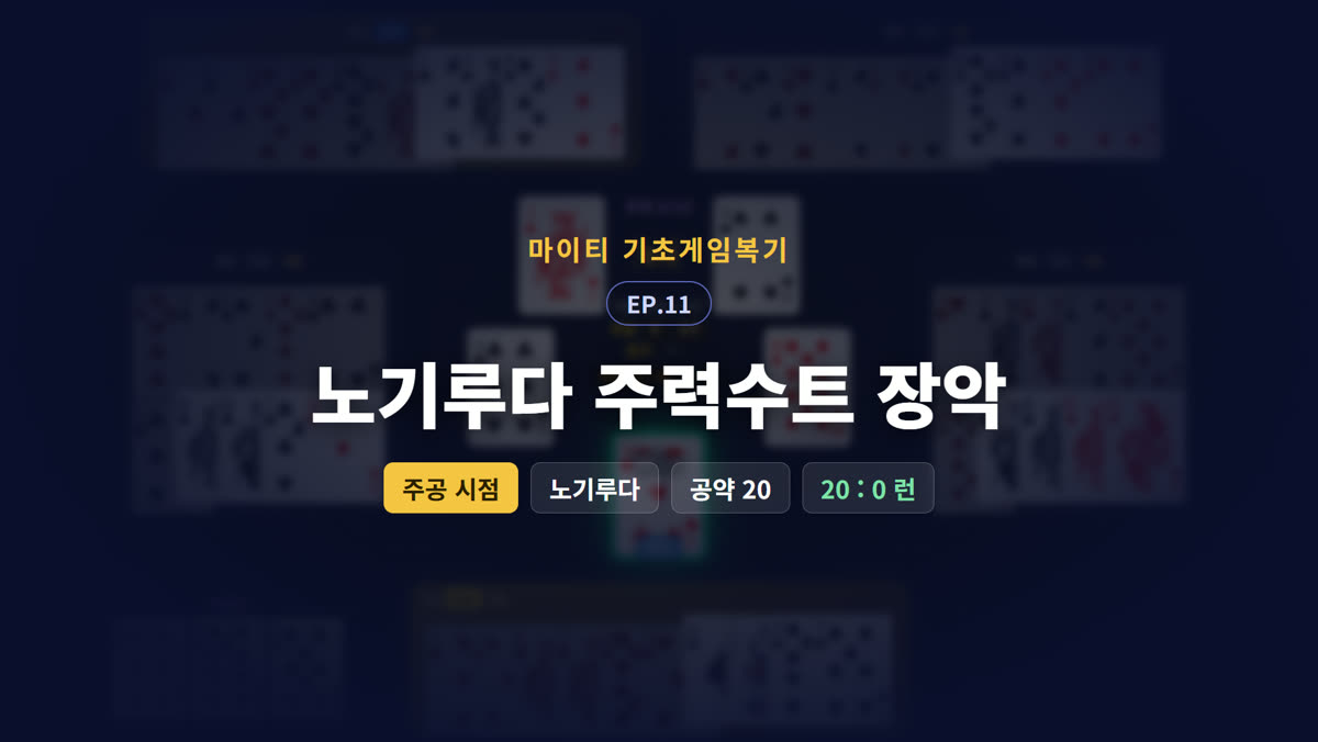노기루다 주력수트 장악 (주공 시점)