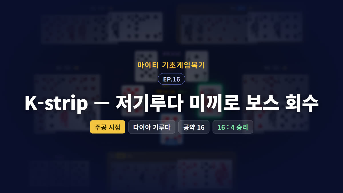 K-strip — 낮은 기루다 미끼로 보스 회수 (주공 시점)