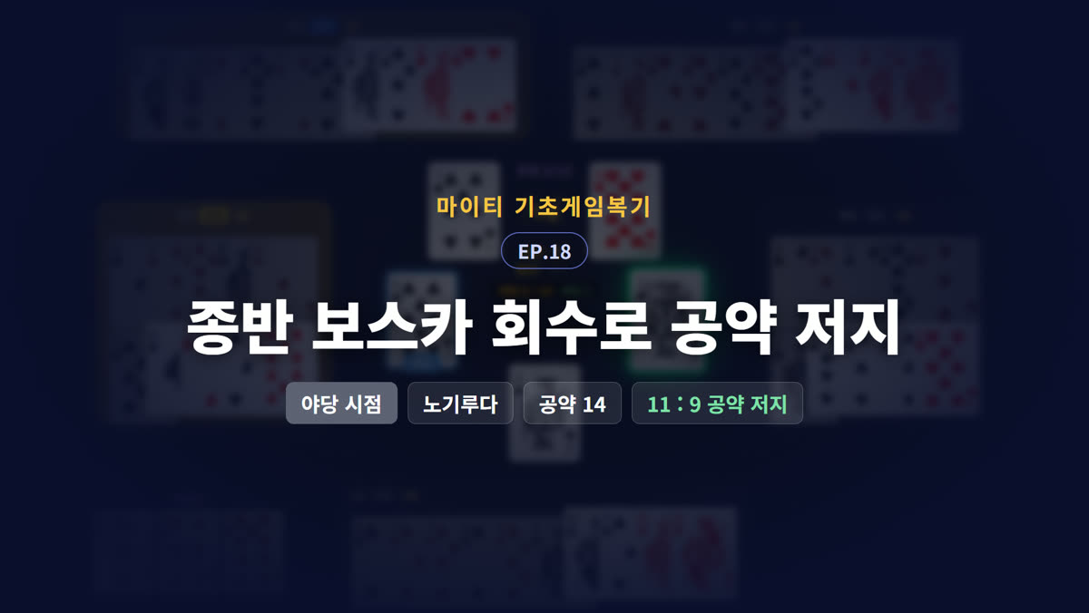종반 보스카 회수로 공약 저지 (야당 시점)