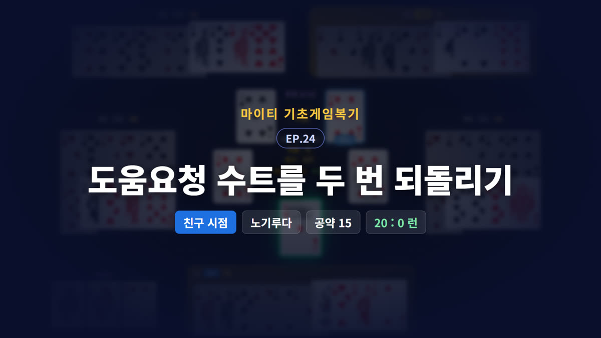 도움요청 수트를 두 번 되돌리기 (친구 시점)