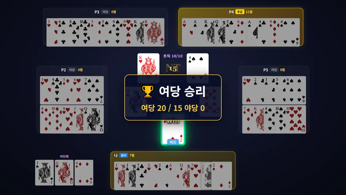 결과 — 20:0 런 장면