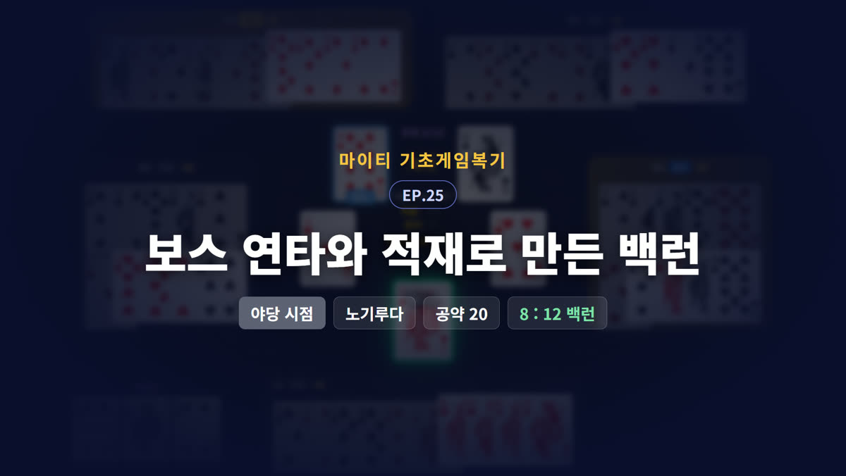 보스 연타와 적재로 만든 백런 (야당 시점)