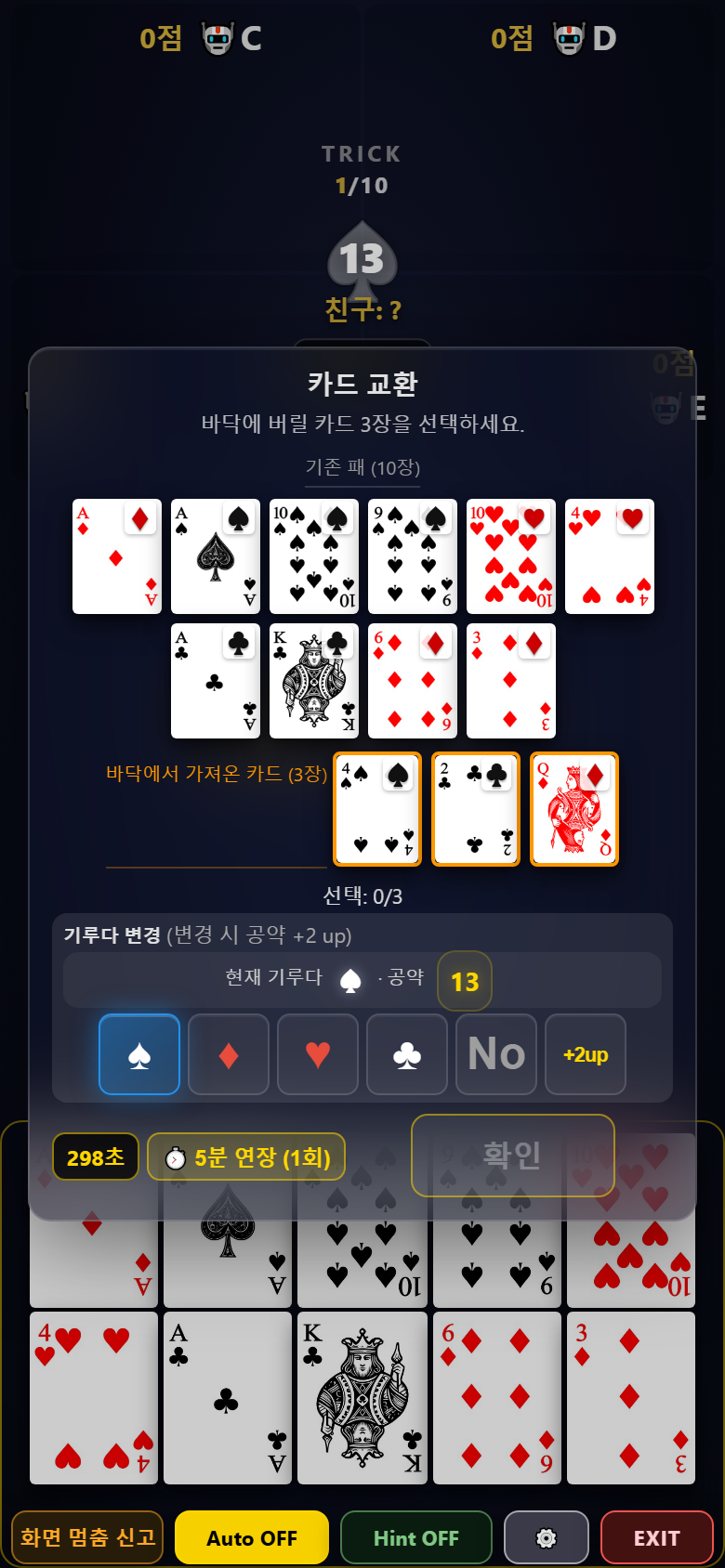 카드 교환 화면 — 버릴 카드 3장 선택과 기루다 변경