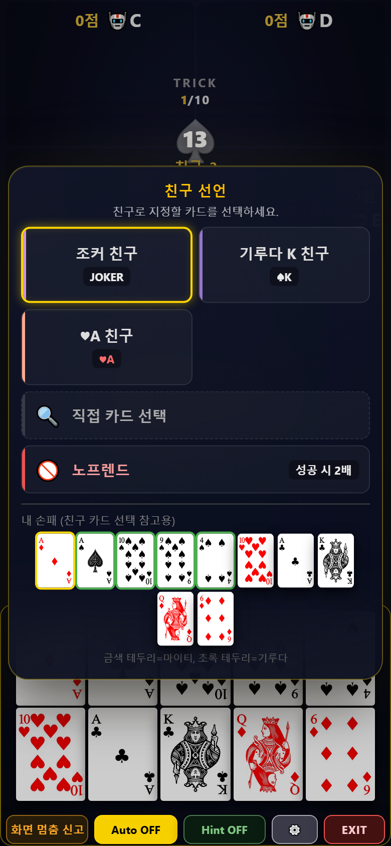 친구 선언 화면 — 조커 친구, 기루다 A 친구, 노프렌드 선택