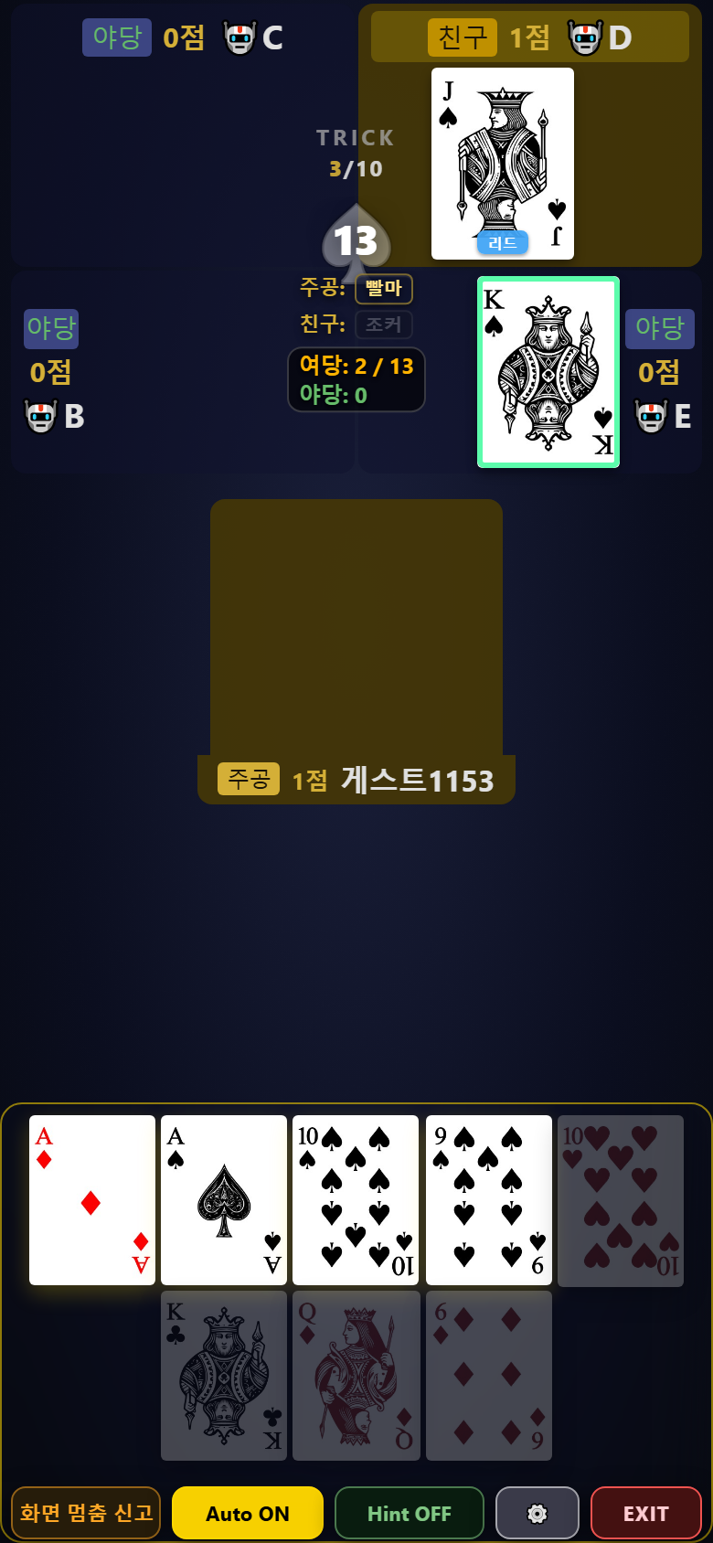 마이티 게임 화면 예시 — 주공·친구는 금색, 야당은 남색 배경